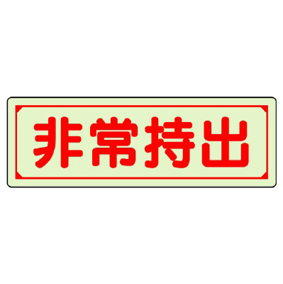 保管庫表示ステッカー「非常持出」中輝度蓄光タイプ ヨコ H80×W240mm 829-76(829-76)