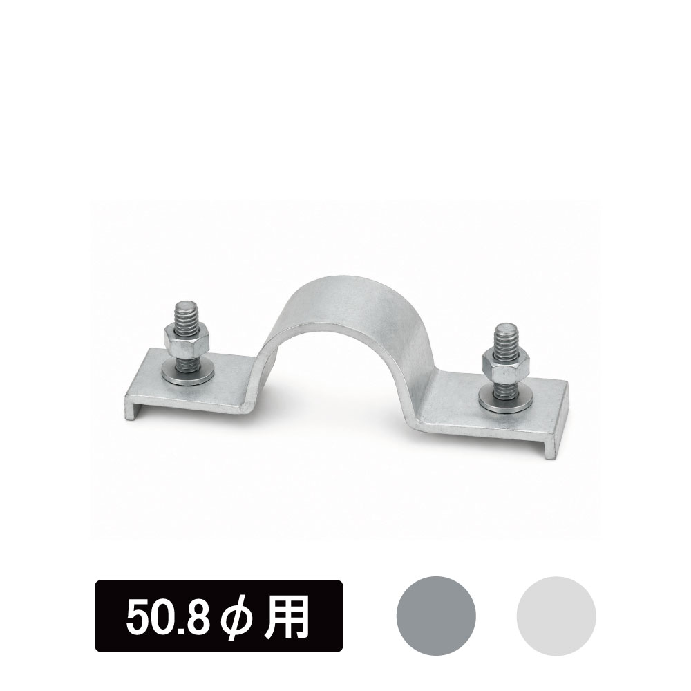 看板・標識　アルミUバンド　50.8φ用