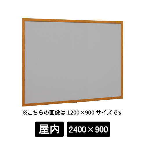 掲示ボード 612 WD 2400×900 マグネットクロス仕様 GY(ライトグレー) 木目(612)