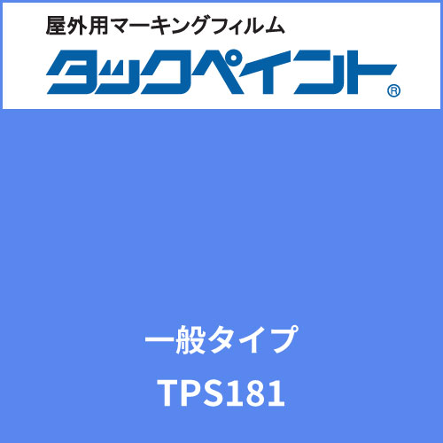 タックペイント 一般タイプ TPS181 ヒヤシンスブルー(TPS181)