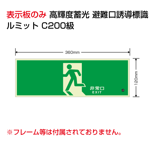 ルミット「非常口」 左向き 表示板のみ 壁面用 高輝度蓄光タイプ 836-011(836-011)