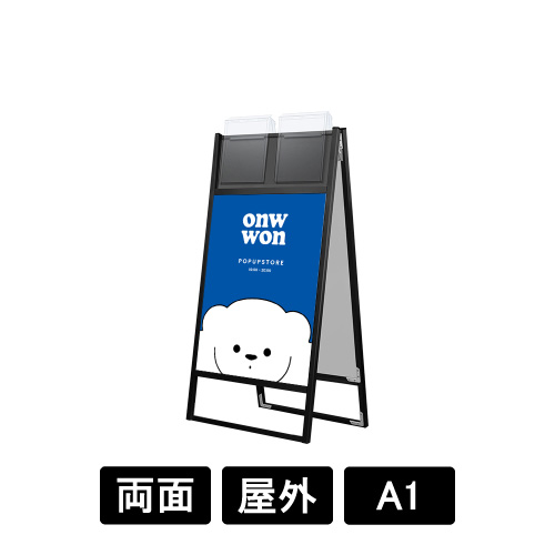 ブラックフラットオープンスタンド看板カタログケース付 A1 両面 BFOSKK-A1R-G(BFOSKK-A1R-G)