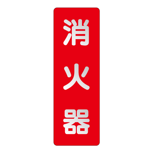 消防標識 消火用品方向表示「消火器」 反射タイプ ステッカー 825-381(825-381)