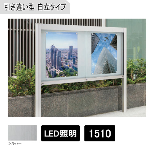 アルミ掲示板 ガラス引違い型 自立タイプ(LED照明付) EKⅡ-1510T シルバー(EKⅡ-1510T)