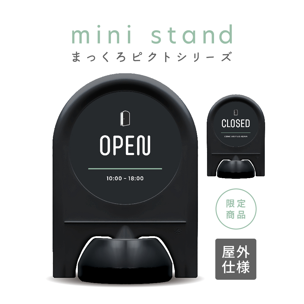 まっくろピクトシリーズ 20/21 「OPEN/CLOSED」 ミニスタンド