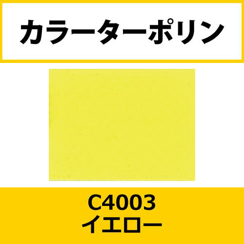 カラーターポリン APC400-F イエロー APC4003(APC4003)