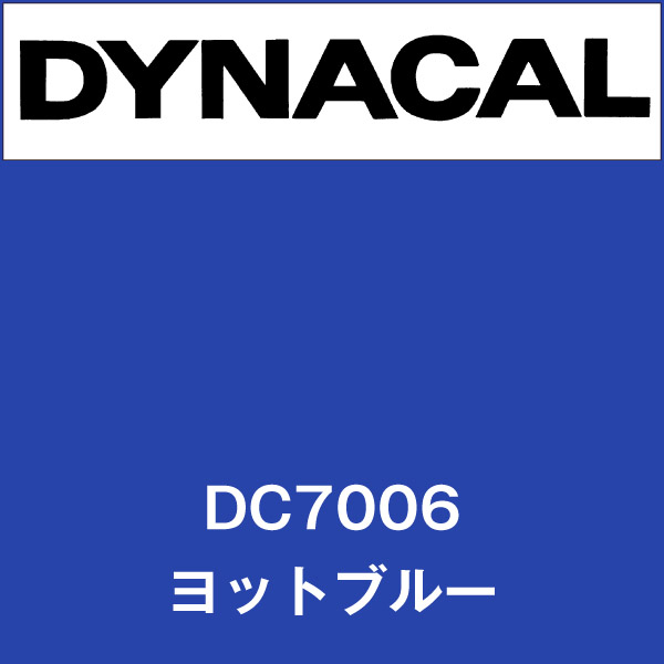 ダイナカル DC7006 ヨットブルー(DC7006)