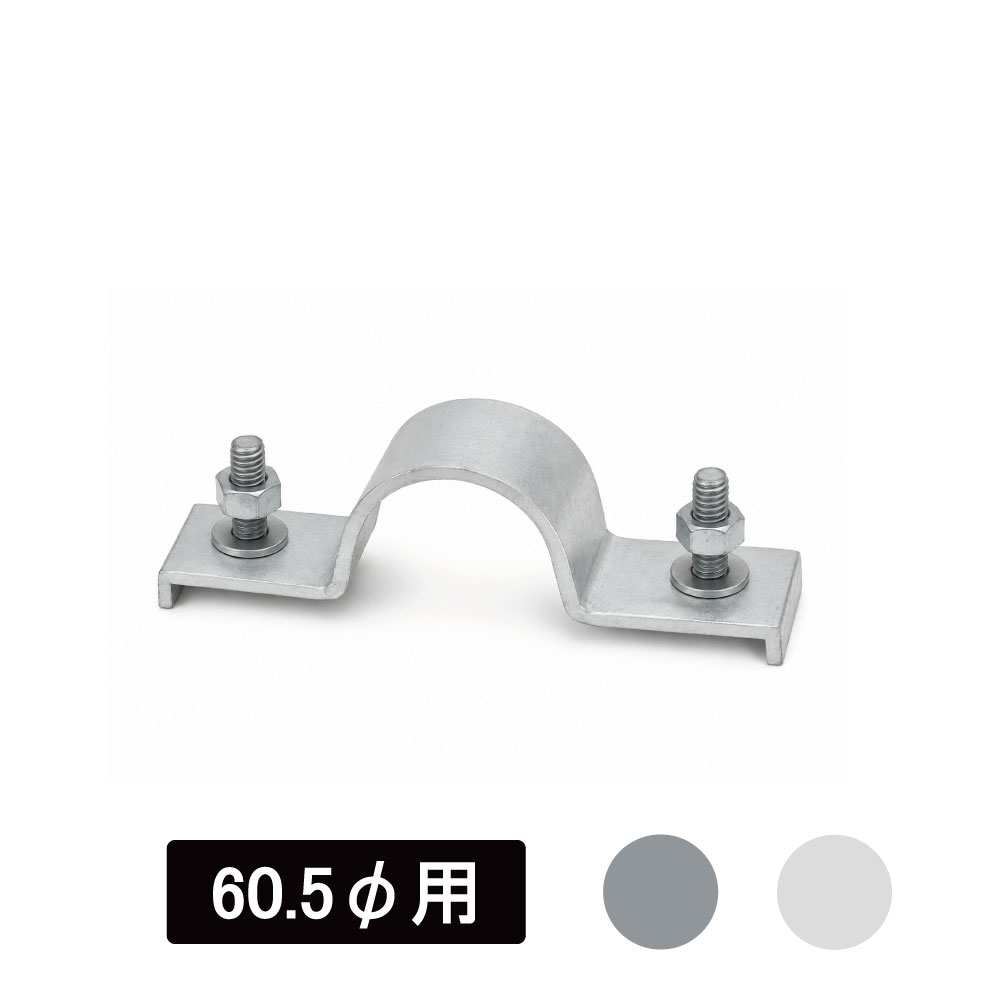 看板・標識　アルミUバンド　60.5φ用