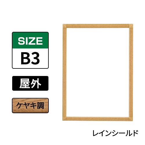 ポスターグリップ　PG-32S-C　屋外レインシールド仕様　B3　ケヤキ調(PG-32S-C　 レインシールド仕様)
