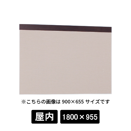 掲示ボード 695 SP-BE 1800×955 木目セピア/ボードベージュ(695)