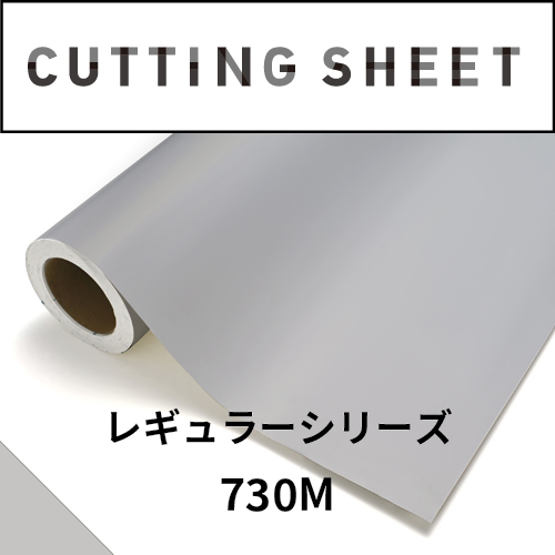 カッティングシート レギュラーシリーズ 730M ライトグレーM(730M)