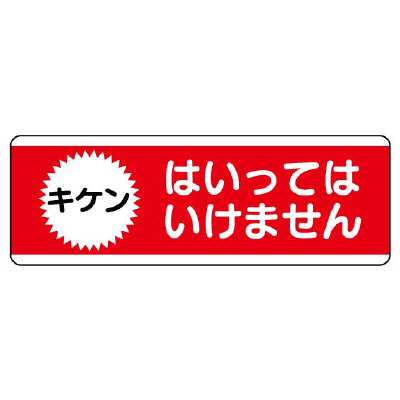 短冊型標識 ヨコ キケンはいってはいけません エコユニボード 811-53(811-53)