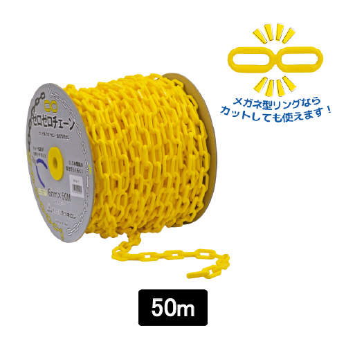 ゼロゼロチェーン 6ｍｍ イエロー SF-82-Y(SF-82-Y)