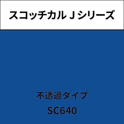 スコッチカル Jシリーズ 不透過タイプ SC640 ユニバーサルブルー(SC640)