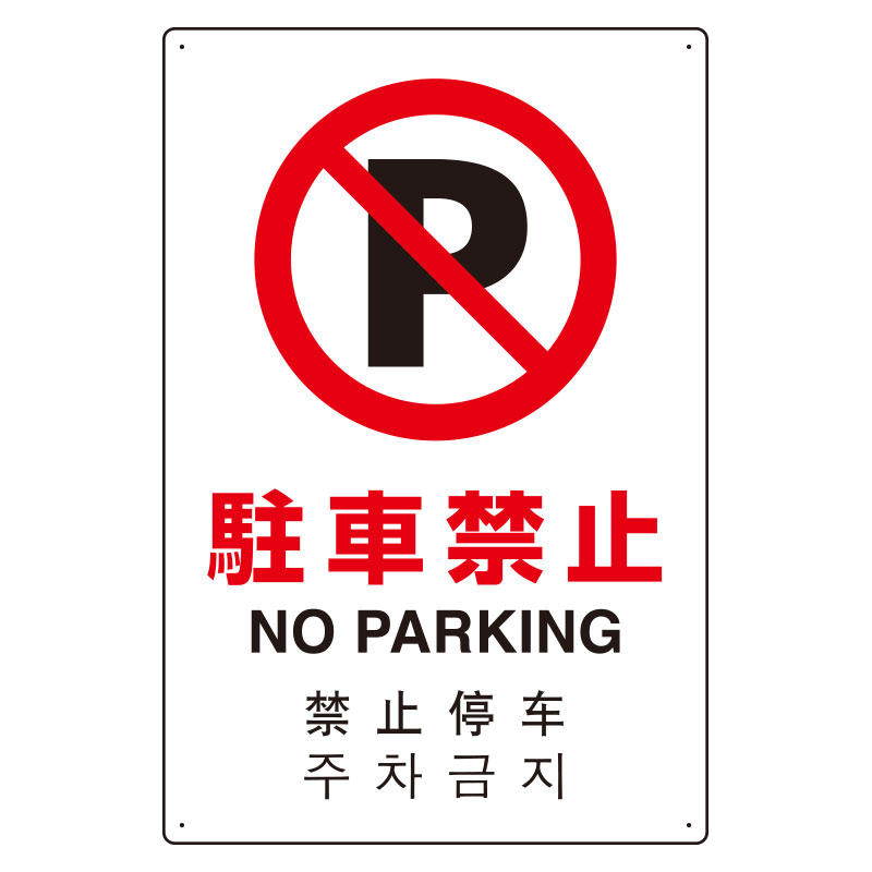 JIS規格安全標識板 日英中韓4カ国語 駐車禁止　802-906(802-906)