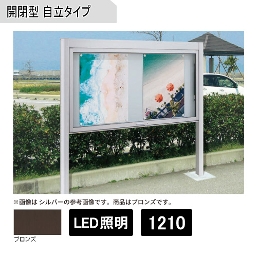 アルミ掲示板 開閉型 自立タイプ(LED照明付) BKⅡ-1210 ブロンズ(BKⅡ-1210)