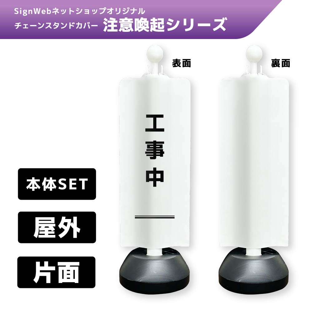 チェーンスタンドカバーセット 注意喚起シリーズ 1 「工事中」 片面