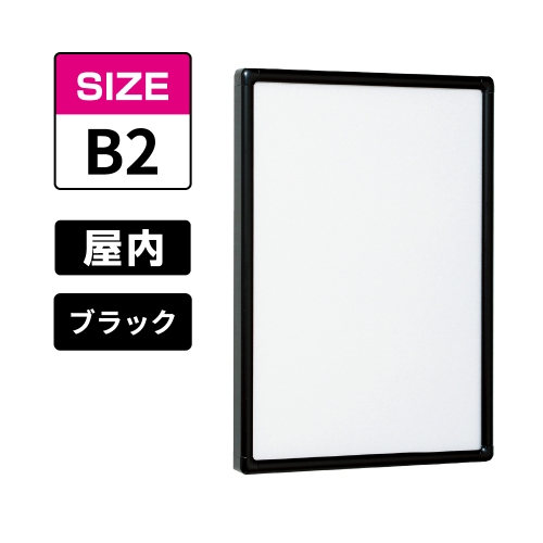 POPパネル AP55 K B2 ブラック(AP55)