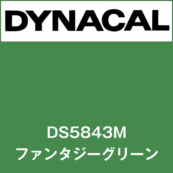 ダイナサイン DS5843M ファンタジーグリーン(DS5843M)