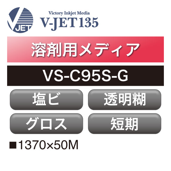 溶剤用 V-JET135 短期 クリア塩ビ グロス 透明糊 VS-C95S-G(VS-C95S-G)