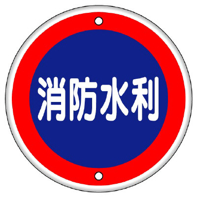 消防標識 消防水利 ボルト止めタイプ 826-07(826-07)