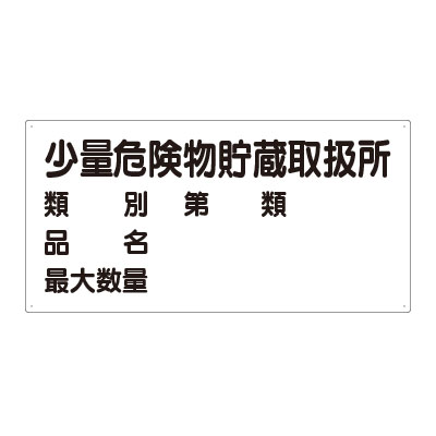 危険物標識「少量危険物貯蔵取扱所」エコユニボード 830-53(830-53)