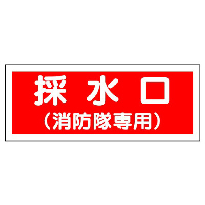 消防標識 送水管標識 「採水口（消防隊専用）」826-37(826-37)