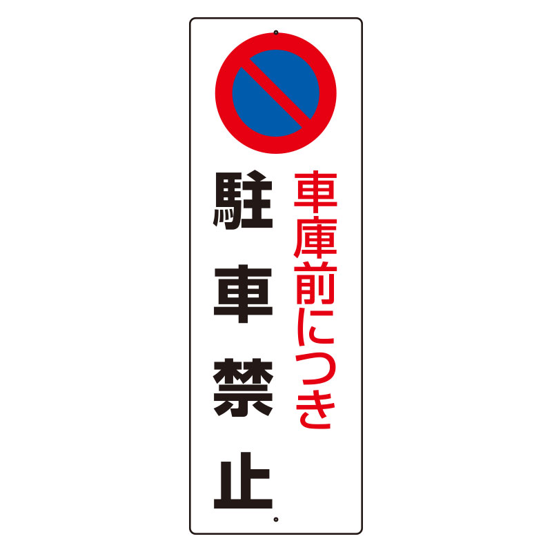 駐車禁止標識 「車庫前につき駐車禁止」H360×W120mm 834-17A(834-17A)