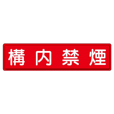 指導標識 構内禁煙　832-85(832-85)