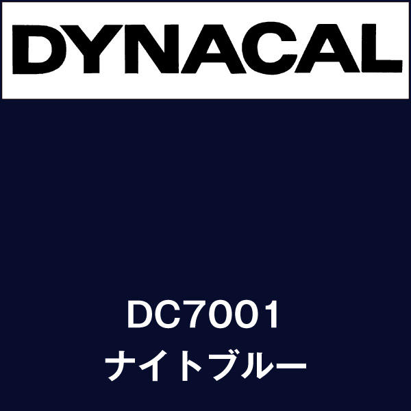 ダイナカル DC7001 ナイトブルー(DC7001) | マーキングフィルム | 看板