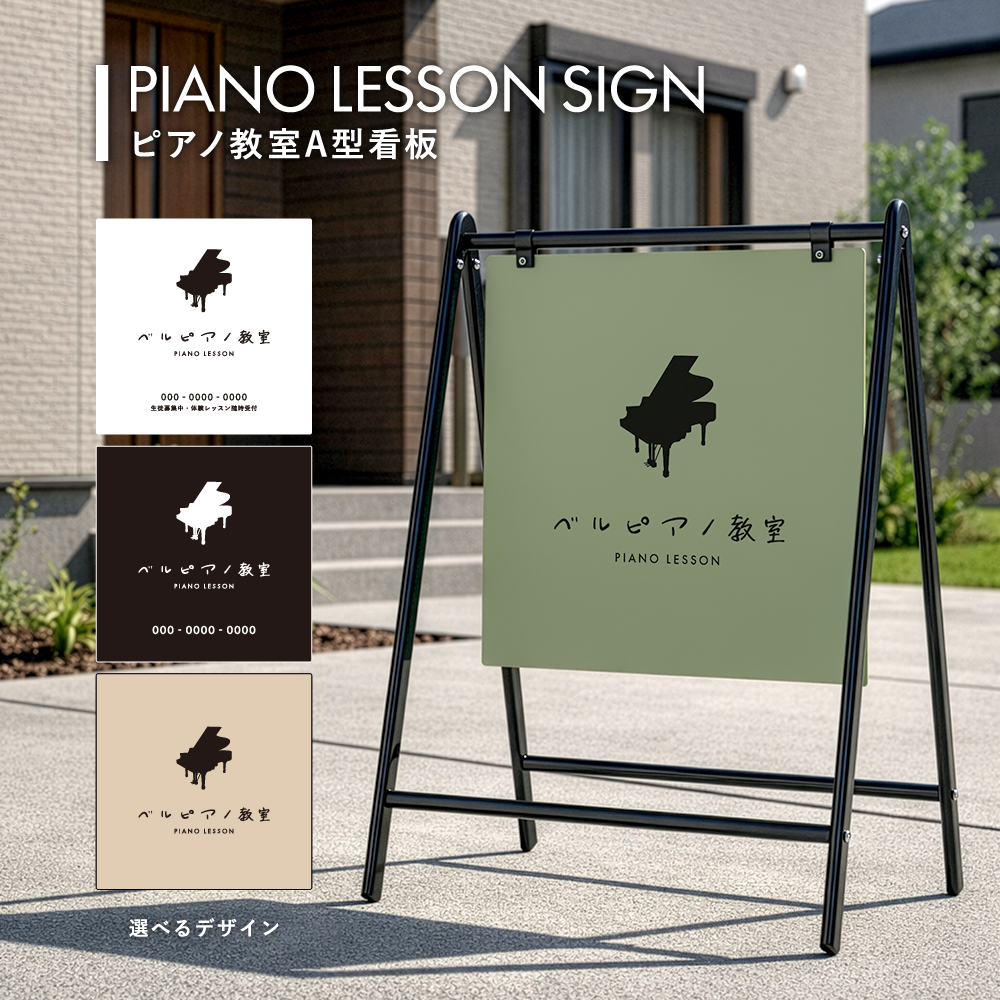 ピアノ教室看板 classic × バリケードサイン(本体品番：ホワイト B-450 / ブラック B-445)