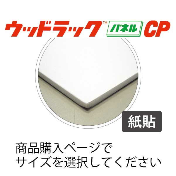 ウッドラック 紙貼り CP(CP)