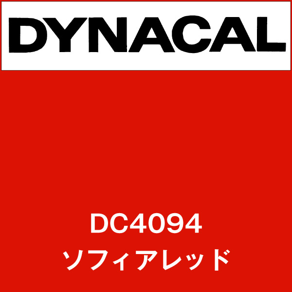 ダイナカル DC4094 ソフィアレッド(DC4094)