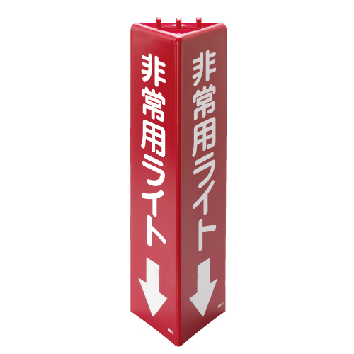 消防標識 三角柱標識「非常用ライト↓」蓄光タイプ 826-131(826-131)