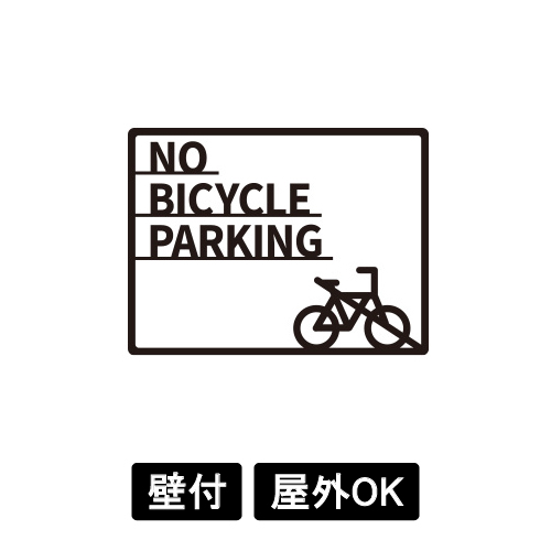 大型ピクトサイン　NO BICYCLE PARKING(2)　400×300×5　TypeA　ブラック　両面テープ仕込