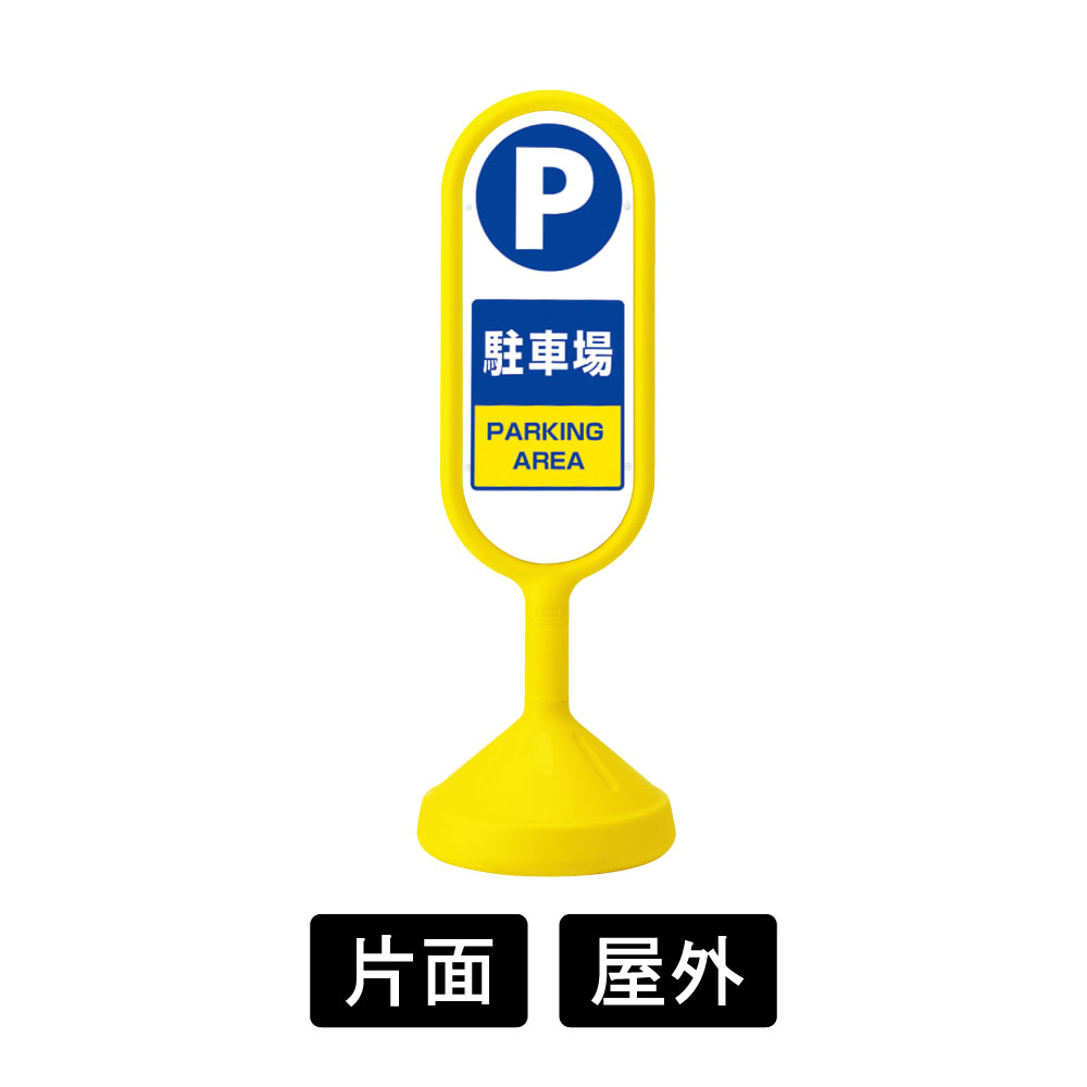 サインキュートII 「駐車場」 片面表示 イエロー 888-861BYE(888