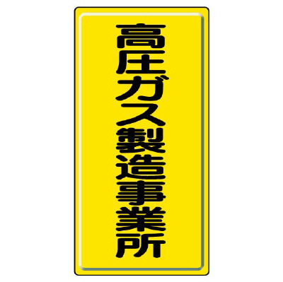 高圧ガス関係標識 高圧ガス製造事業所 鉄板 827-01A(827-01A)