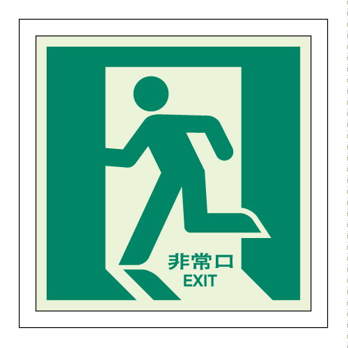 避難口誘導ステッカー「非常口」左向き 床面用 中輝度蓄光タイプ H500×W500mm 824-14(824-14)