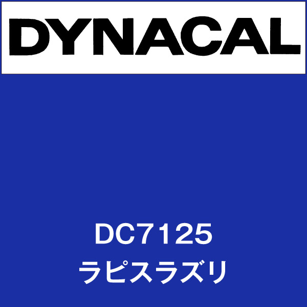 ダイナカル DC7125 ラピスラズリ(DC7125)