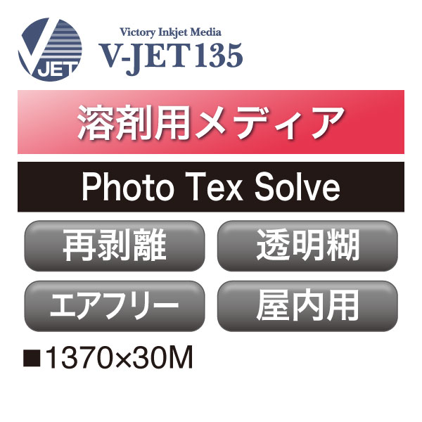 溶剤用 V-JET135 ポリエステルクロス エアフリー 透明糊 Photo Tex Solve(Photo Tex Solve)