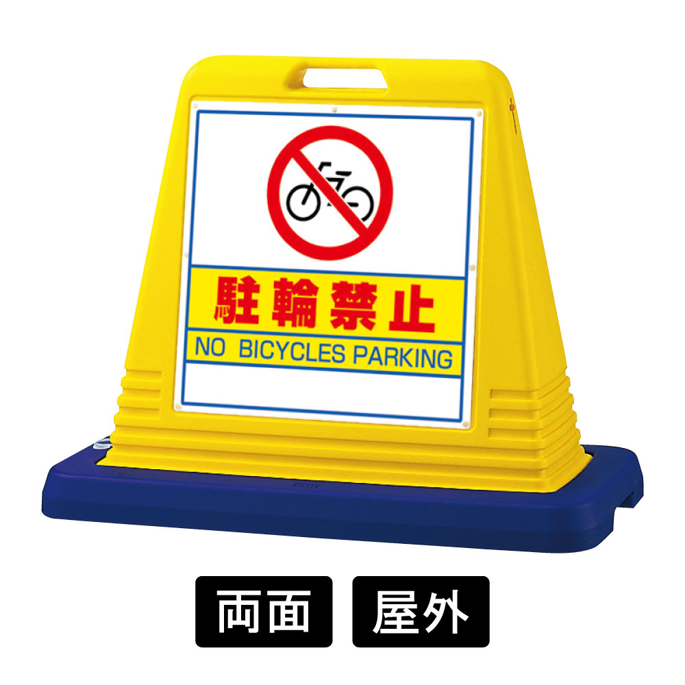 サインキューブ 「駐輪禁止」 両面表示　イエロー　874-032A(874-032A)