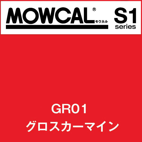 モウカルS1 GR01 グロスカーマイン(GR01)