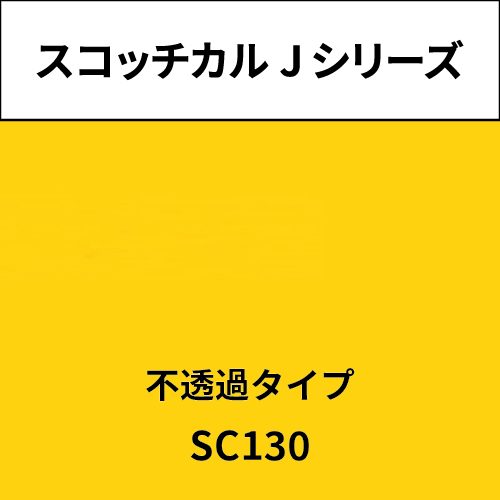 スコッチカル Jシリーズ 不透過タイプ SC130 ゴールデンイエロー(SC130)