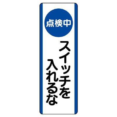 短冊型標識 タテ 点検中スイッチを入れるな エコユニボード 810-90(810-90)