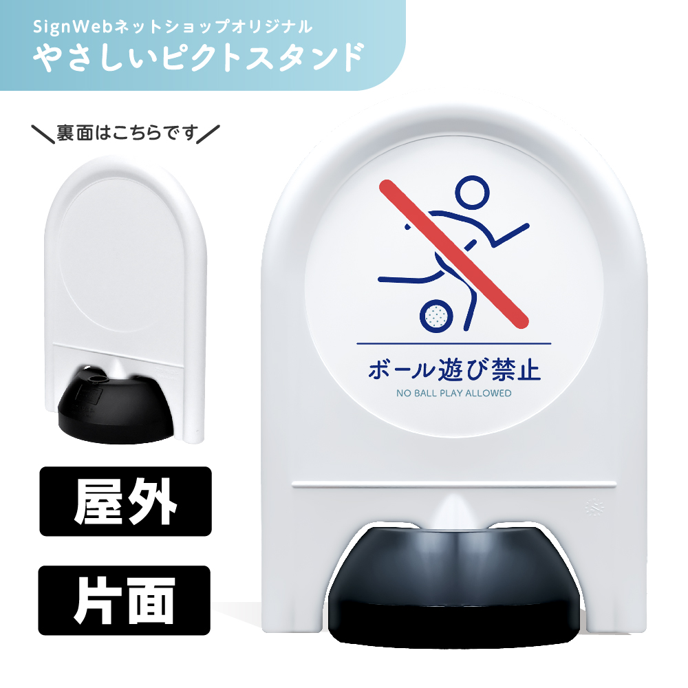 ミニスタンド やさしいピクトシリーズ 69 「ボール遊び禁止」 片面　名入れなし