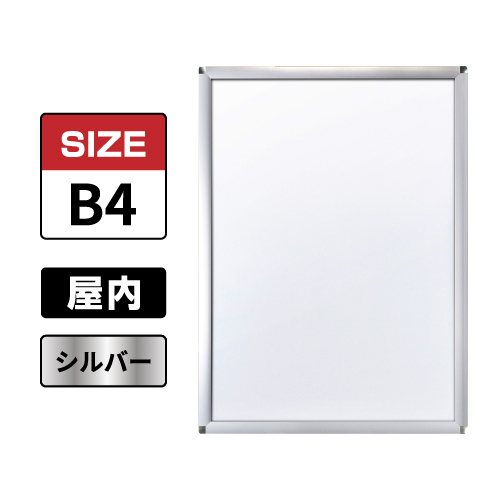 ピュアR 屋内用 B4 シルバー
