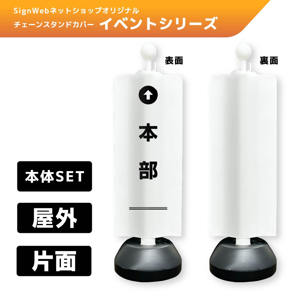 チェーンスタンドカバーセット イベントシリーズ 24 「↑本部」 片面