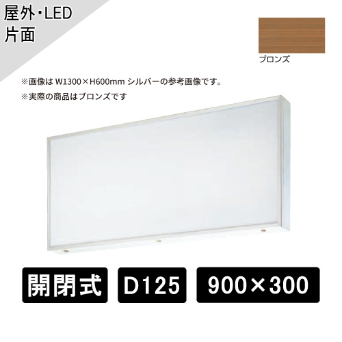 開閉式 壁面・吊下げサイン 片面 W900×H300×D125mm ブロンズ ADZ-125T型( ADZ 900×300×125T)