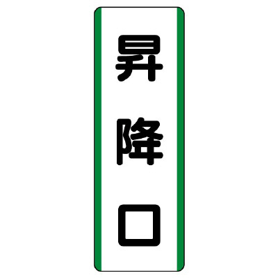 短冊型標識 タテ 昇降口 エコユニボード 811-21(811-21)