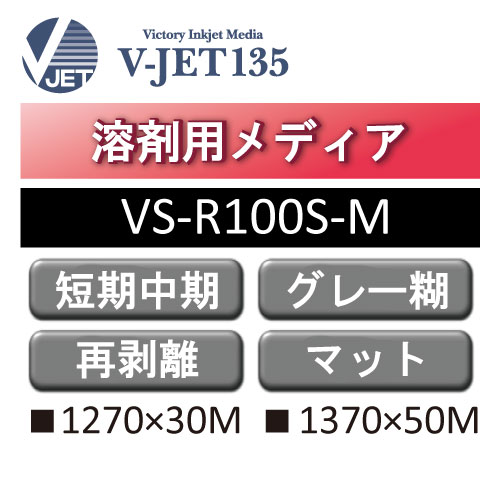 溶剤用 V-JET135 短期・中期 塩ビ マット 強粘 再剥離 グレー糊 VS-R100S-M(VS-R100S-M (旧VS-R100VM))